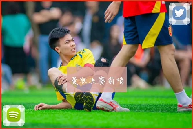 曼联决赛前哨