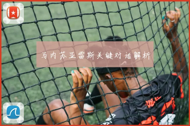 马内苏亚雷斯关键对话解析