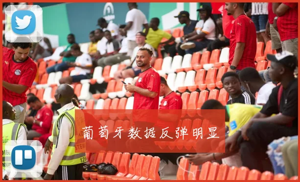葡萄牙数据反弹明显