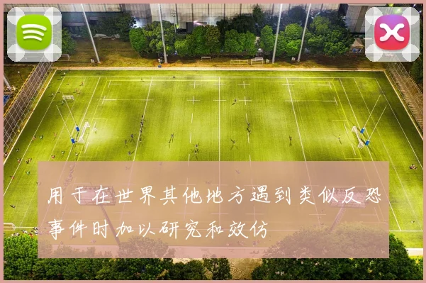 用于在世界其他地方遇到类似反恐事件时加以研究和效仿