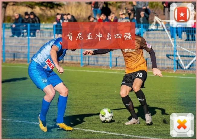 肯尼亚冲击四强