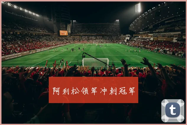 阿利松领军冲刺冠军