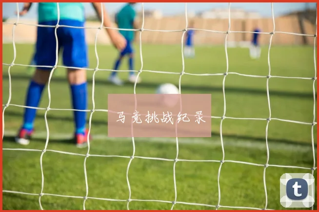 马竞挑战纪录