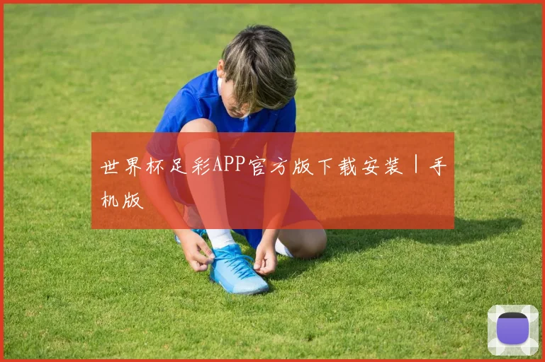 世界杯足彩APP官方版下载安装｜手机版