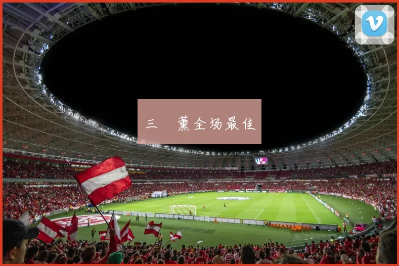 三笘薰全场最佳