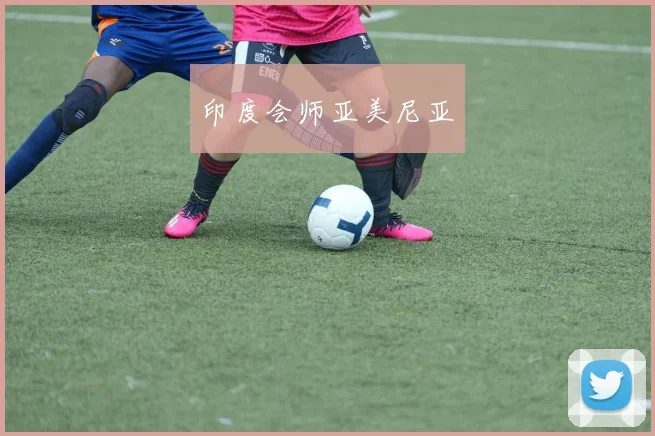 印度会师亚美尼亚