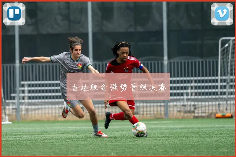 吉达联合强势晋级决赛