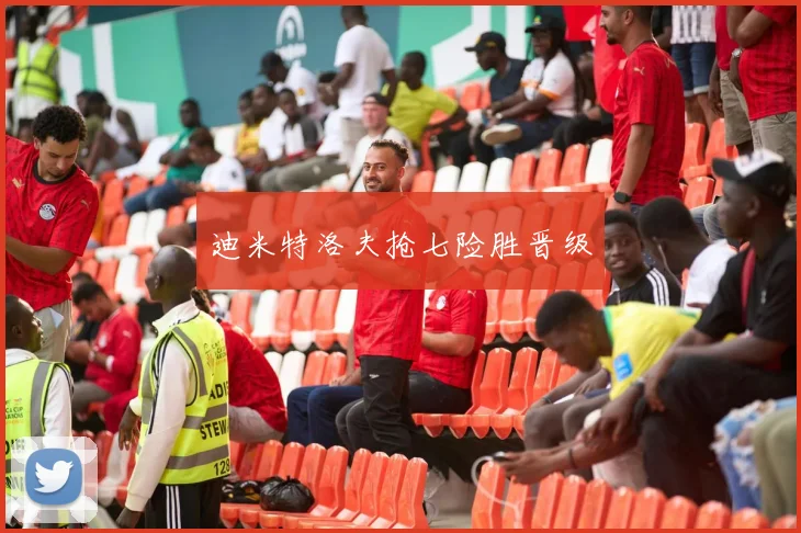 迪米特洛夫抢七险胜晋级