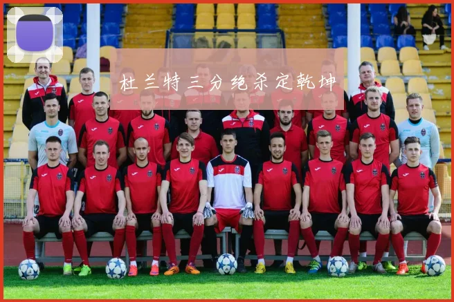 杜兰特三分绝杀定乾坤