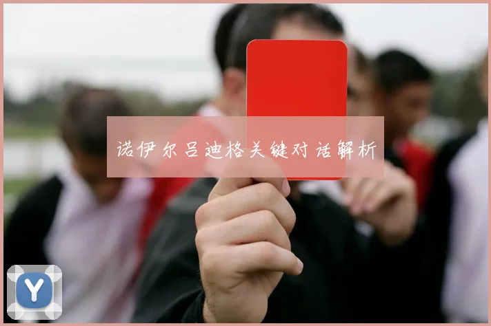 诺伊尔吕迪格关键对话解析
