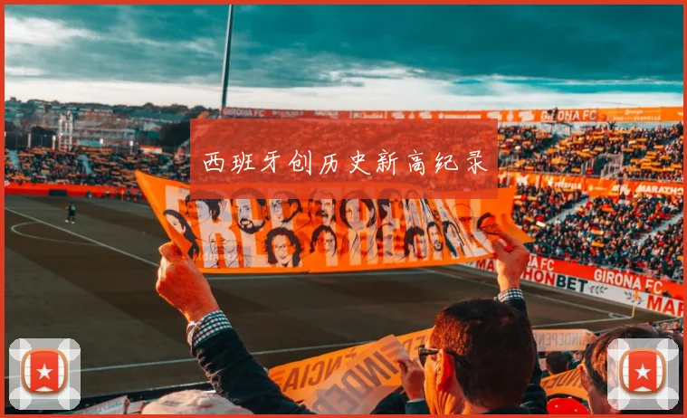 西班牙创历史新高纪录