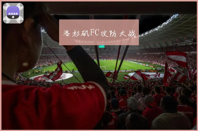 洛杉矶FC攻防大战