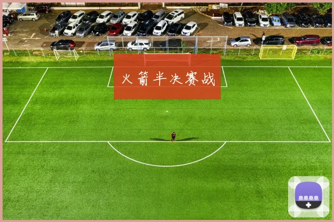 火箭半决赛战