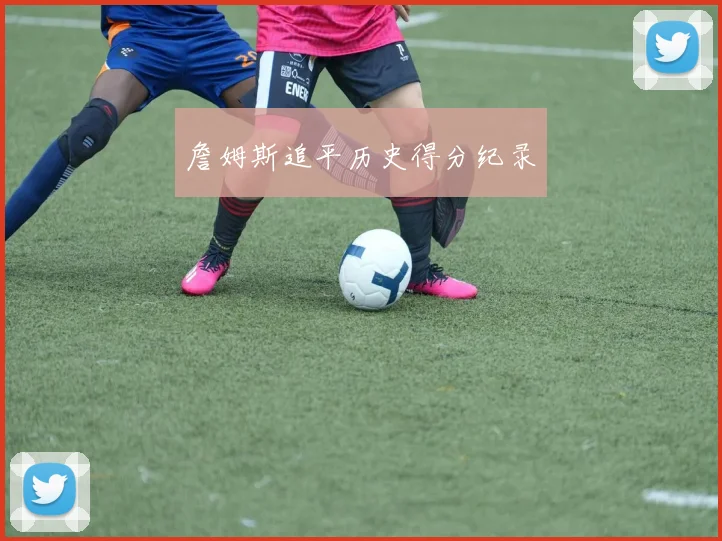 詹姆斯追平历史得分纪录