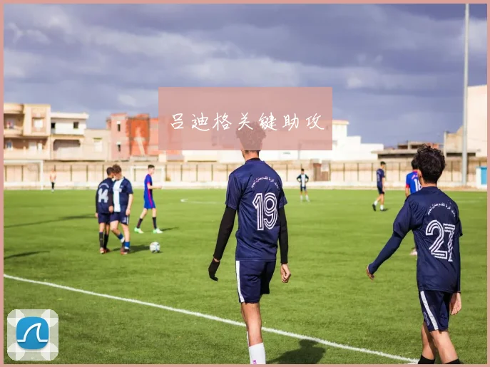 吕迪格关键助攻