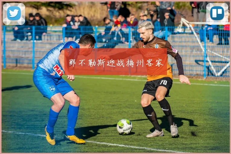 那不勒斯迎战梅州客家
