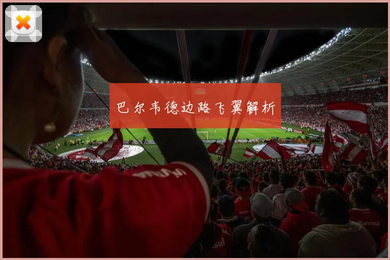 巴尔韦德边路飞翼解析