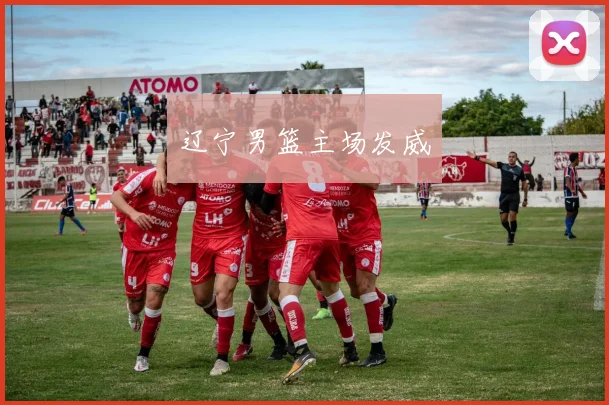 辽宁男篮主场发威