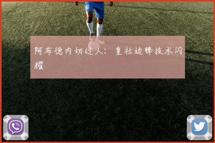 阿布德内切过人：皇社边锋技术闪耀