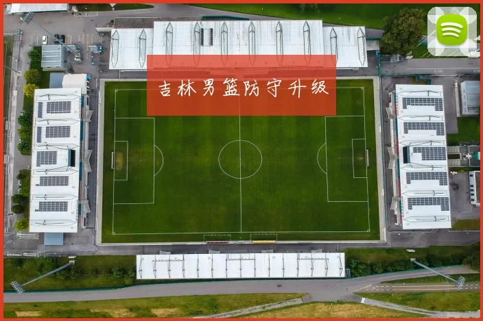 吉林男篮防守升级