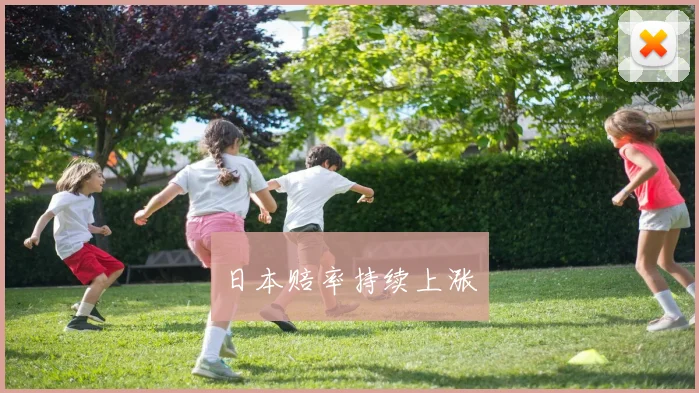 日本赔率持续上涨