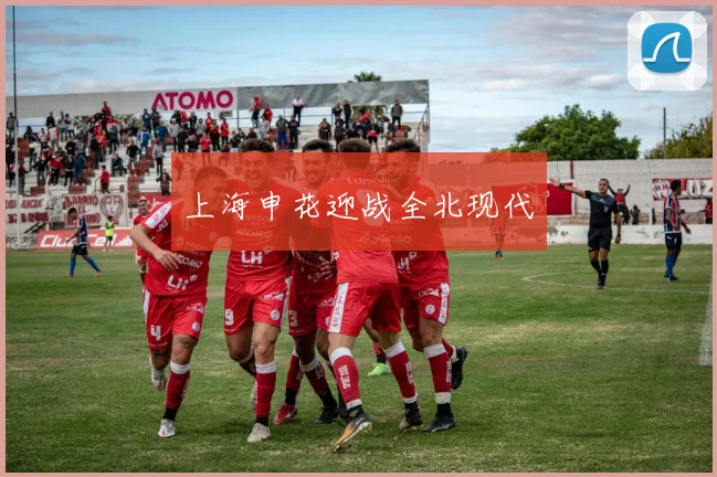 上海申花迎战全北现代