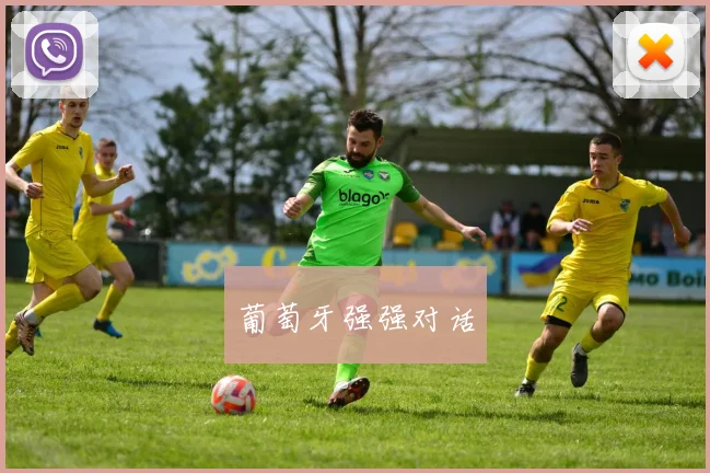 葡萄牙强强对话