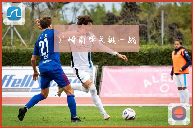 川崎前锋关键一战