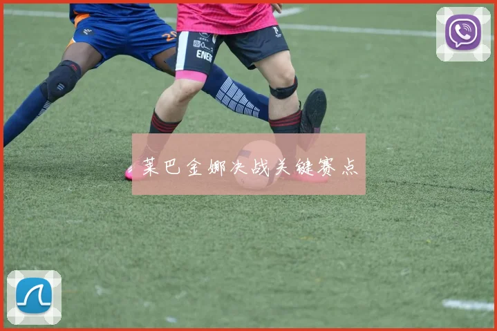 莱巴金娜决战关键赛点