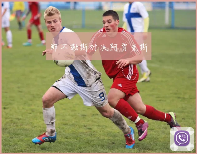 那不勒斯对决阿贾克斯