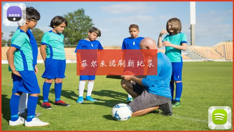 菲尔米诺刷新纪录