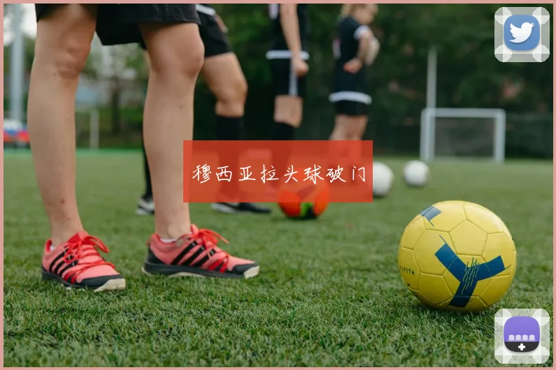 穆西亚拉头球破门