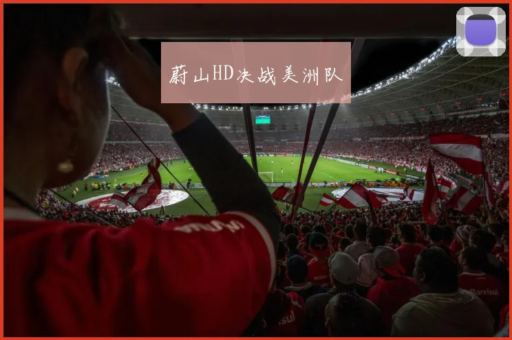 蔚山HD决战美洲队