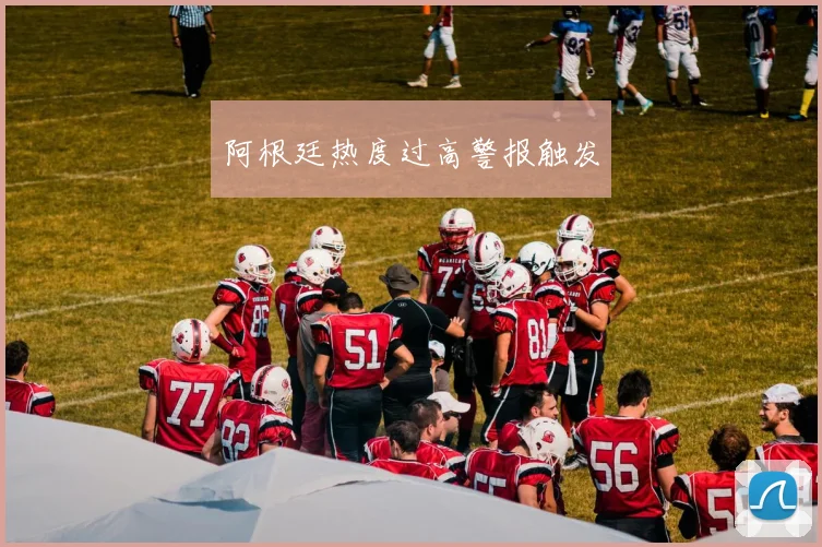 阿根廷热度过高警报触发