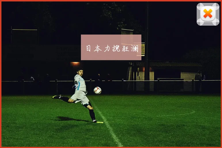 日本力挽狂澜