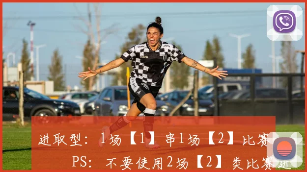 进取型：1场【1】串1场【2】比赛   PS：不要使用2场【2】类比赛进行组合