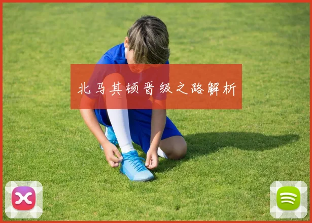 北马其顿晋级之路解析