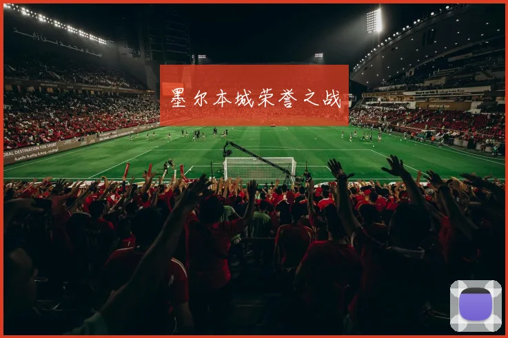 墨尔本城荣誉之战