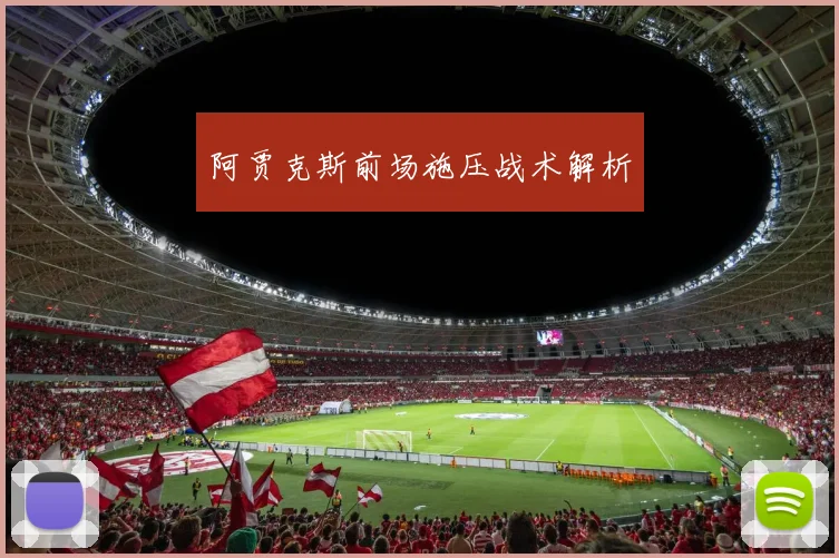 阿贾克斯前场施压战术解析