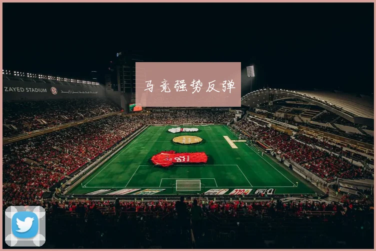 马竞强势反弹