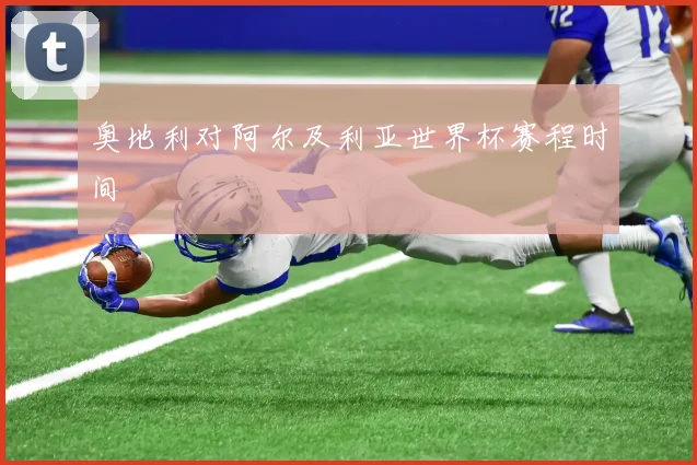 奥地利对阿尔及利亚世界杯赛程时间