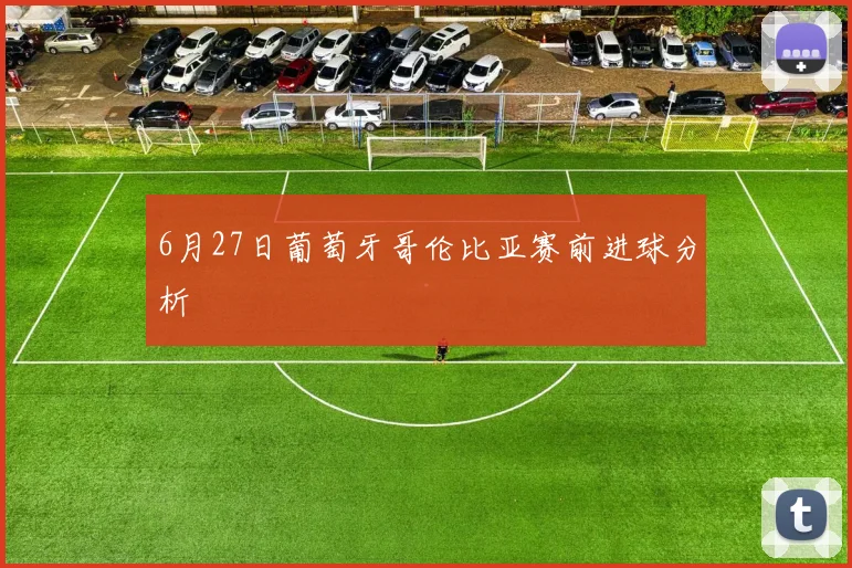 6月27日葡萄牙哥伦比亚赛前进球分析