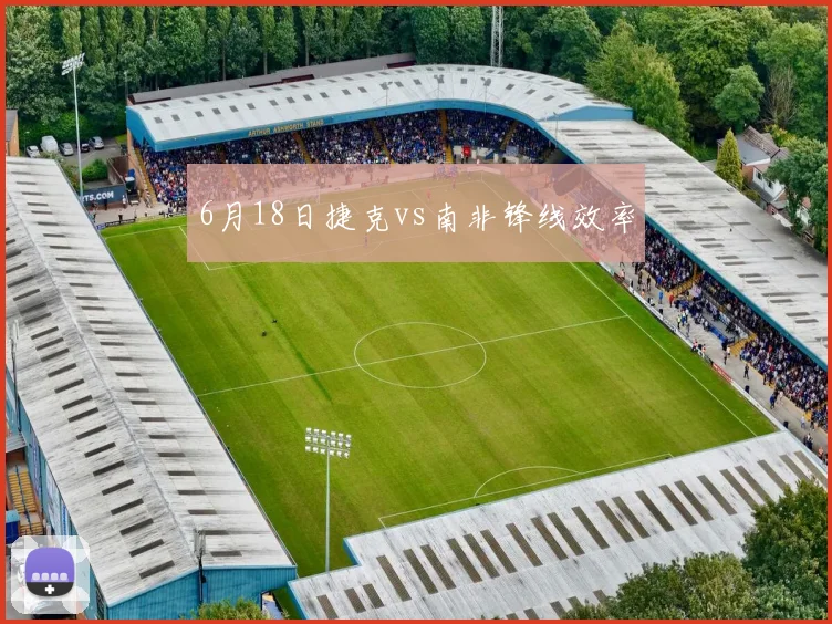 6月18日捷克vs南非锋线效率