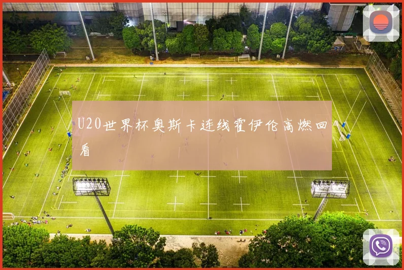 U20世界杯奥斯卡连线霍伊伦高燃回看