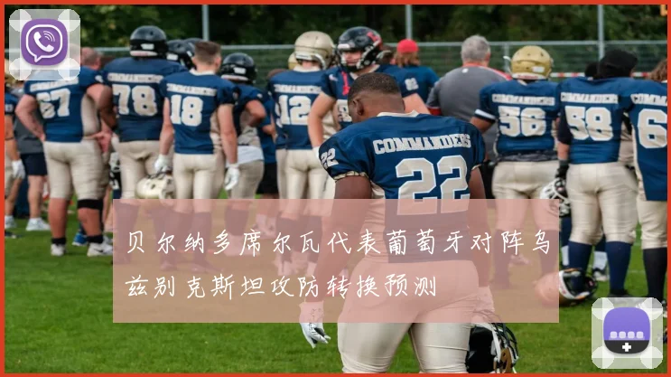 贝尔纳多席尔瓦代表葡萄牙对阵乌兹别克斯坦攻防转换预测