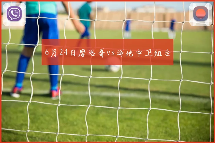 6月24日摩洛哥vs海地中卫组合