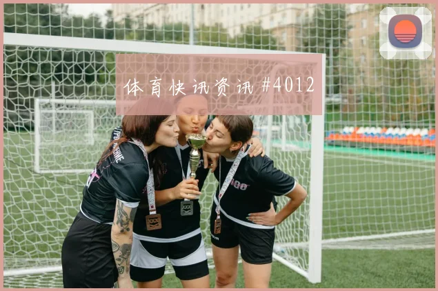超级杯尤文罗马队医进场逆转晋级逆袭剧本