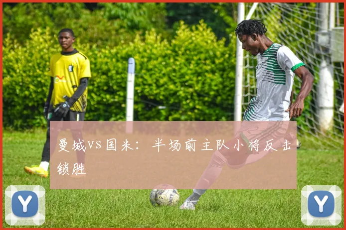 曼城vs国米:半场前主队小将反击锁胜