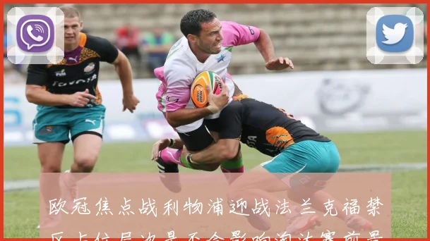 欧冠焦点战利物浦迎战法兰克福禁区占位层次是否会影响淘汰赛前景