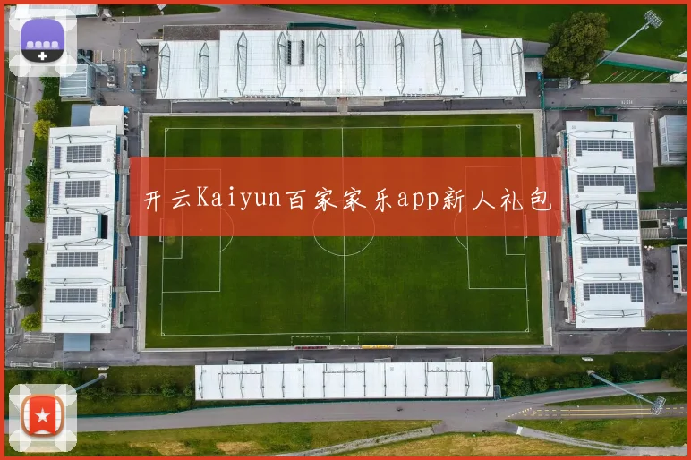 开云Kaiyun百家家乐app新人礼包